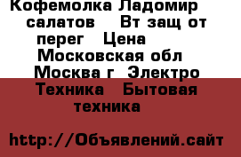 Кофемолка Ладомир-6-4 салатов.150Вт,защ.от перег › Цена ­ 650 - Московская обл., Москва г. Электро-Техника » Бытовая техника   